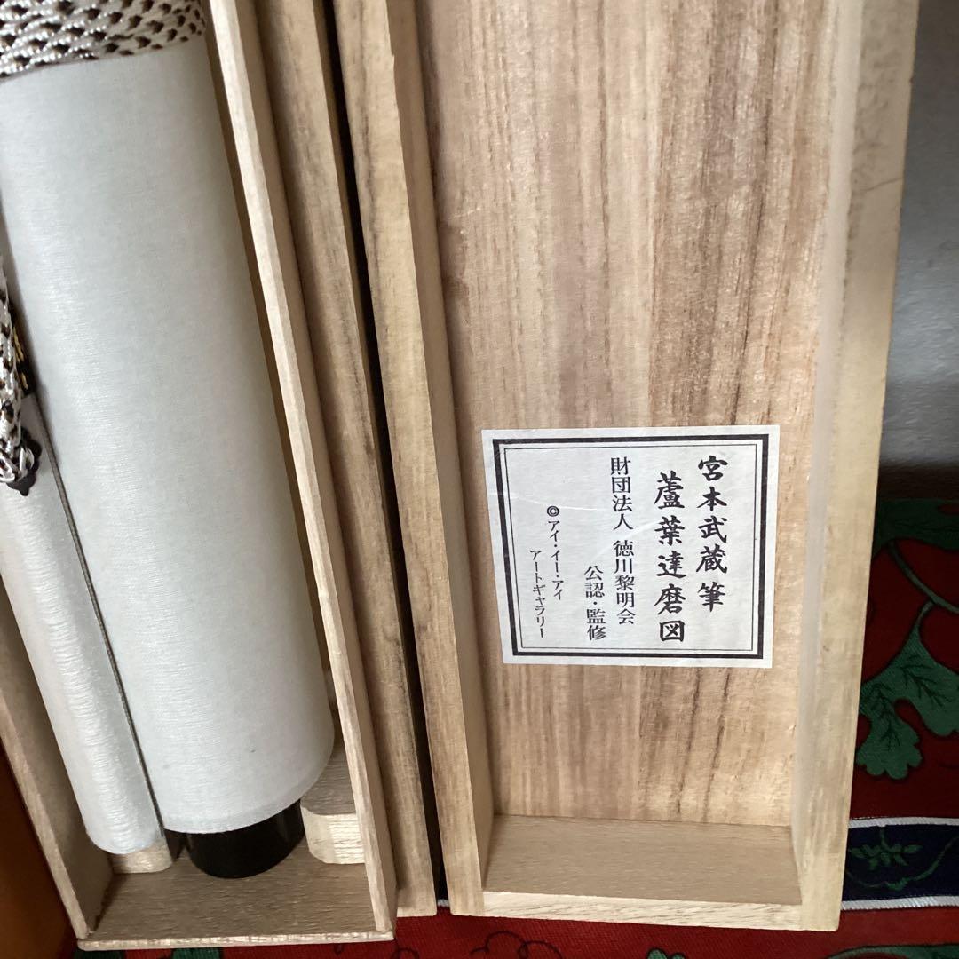 宮本武蔵筆　水墨　蘆葉達磨図　複製画　徳川藜明会監修　掛軸一幅　　　NO48