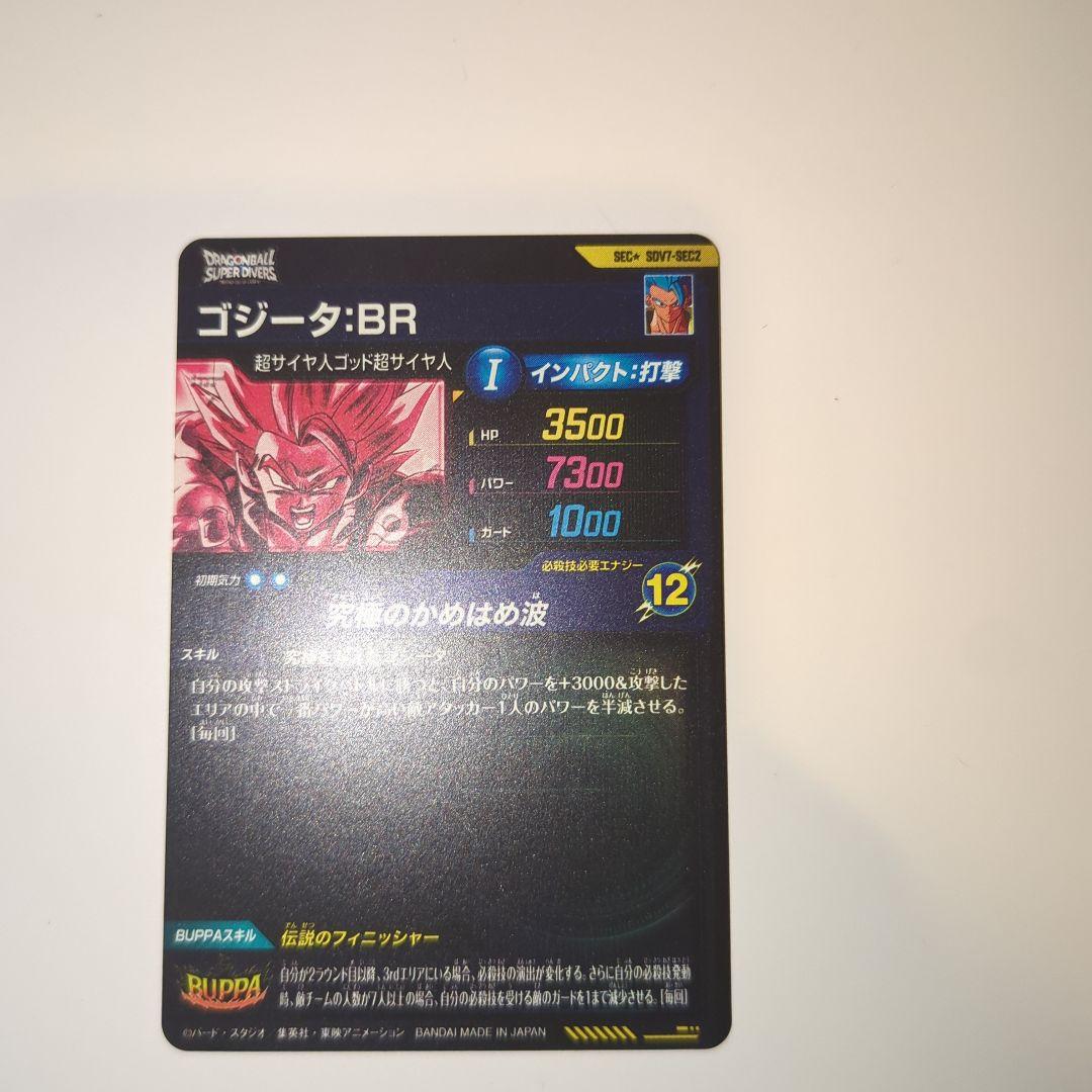 ご*ん様 ドラゴンボールスーパーダイバーズ ゴジータBR シークレットパラレル