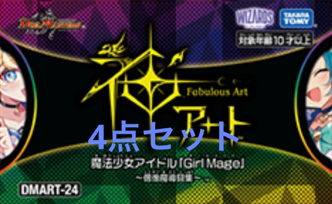 デュエルマスターズ　神アート 魔法少女アイドル偶像魔導具集　4点セット