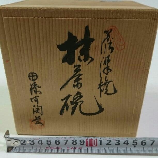 薩摩焼ー茶碗