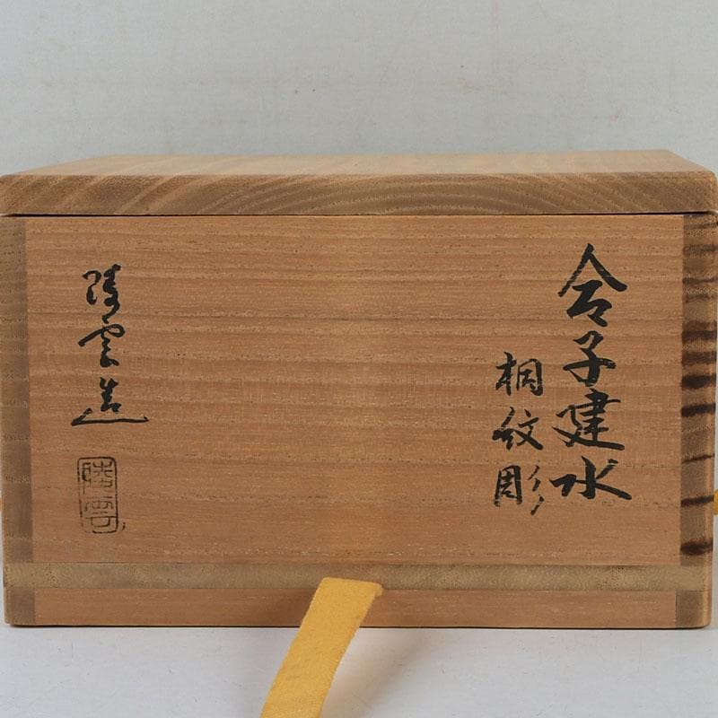 茶道具　高井陵雲造　唐銅　桐紋彫　建水　共箱　C　9434