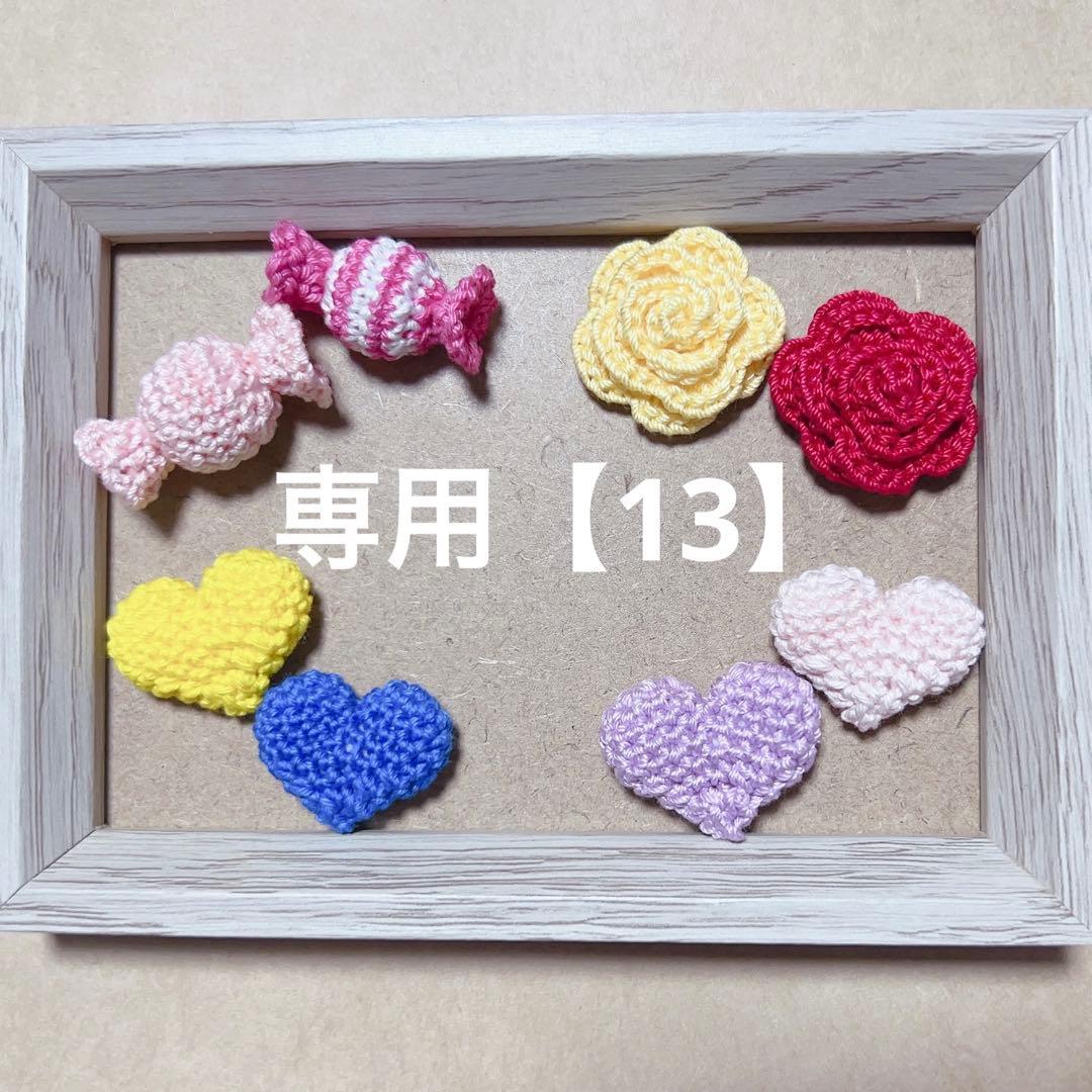 専用【13】