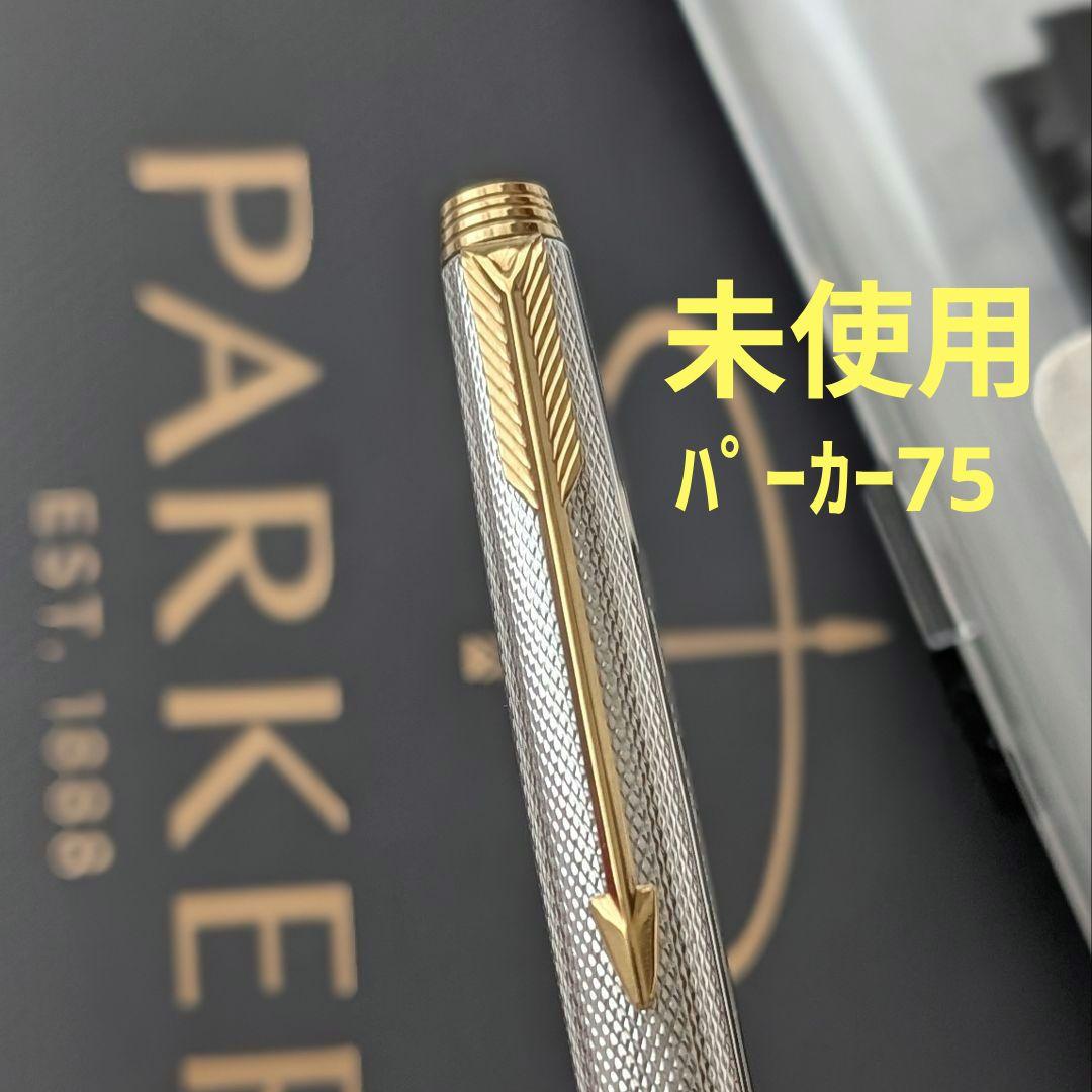 希少グレンドルジュ未使用■PARKERパーカー75プラスヴァンドーム ボールペン