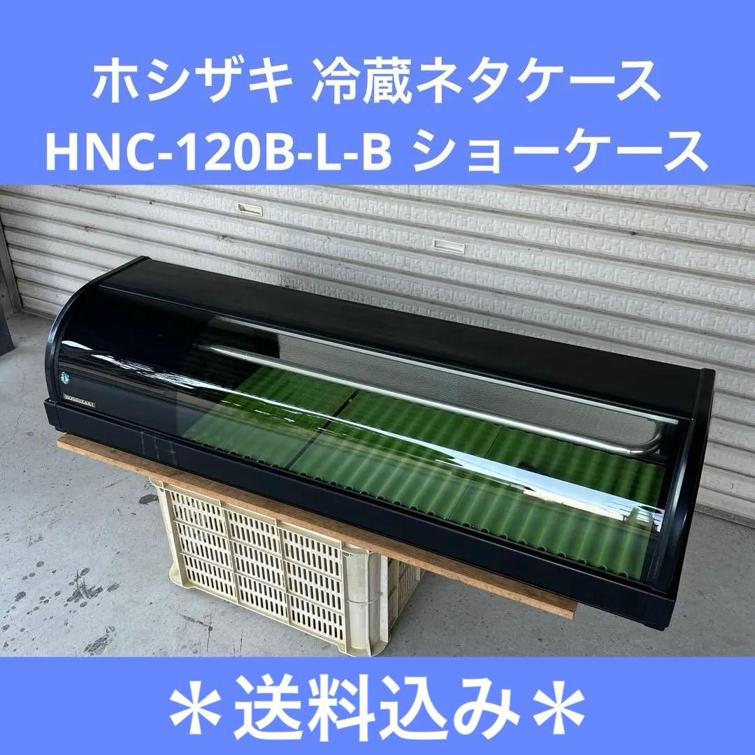 ホシザキ 冷蔵ネタケース HNC-120B-L-B ショーケース