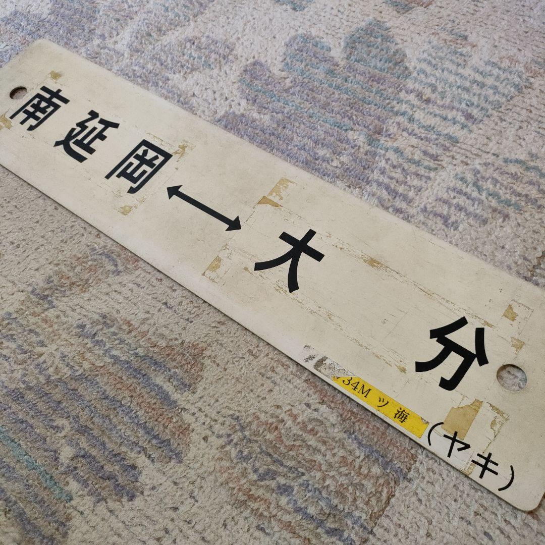 JR　国鉄　行先板　南延岡　大分