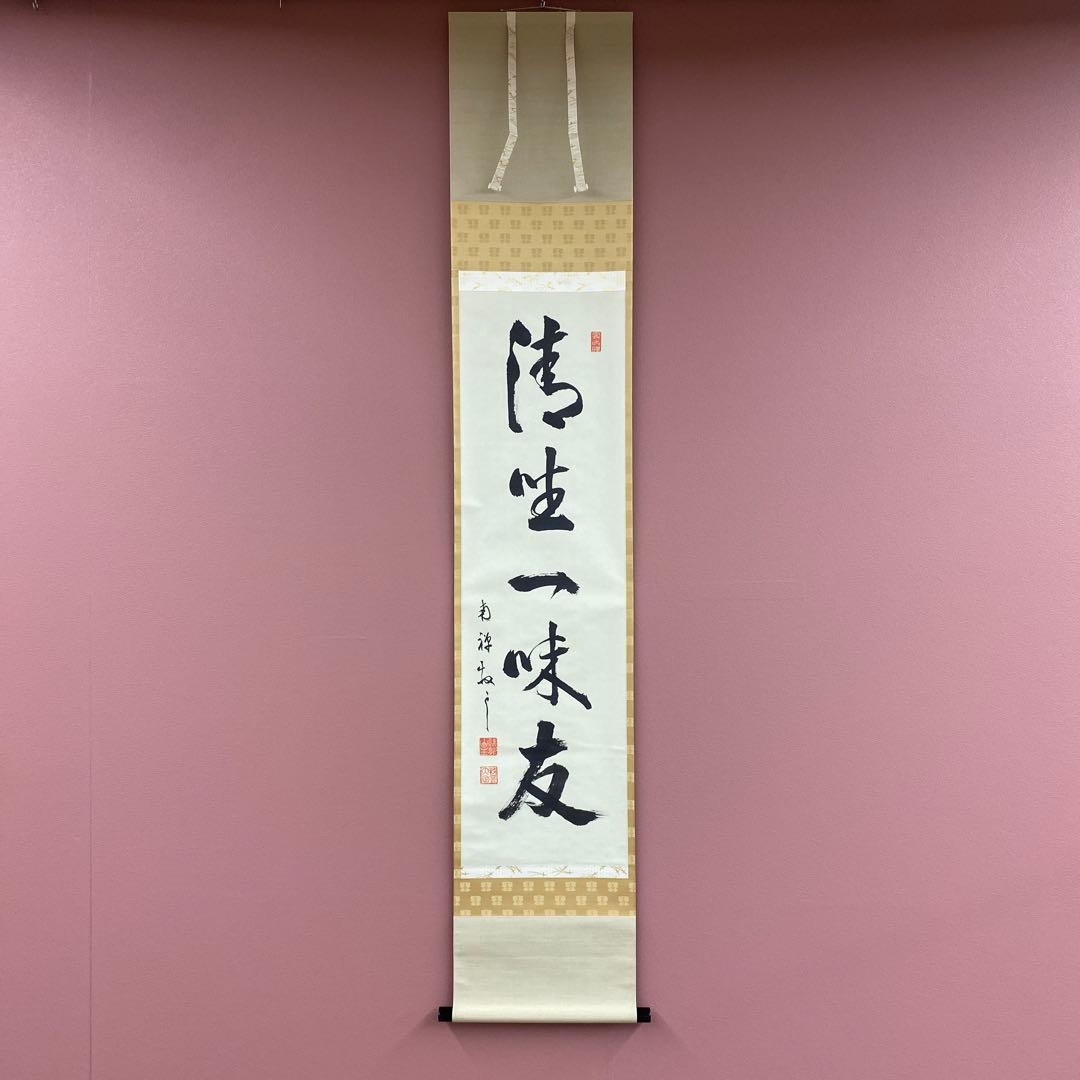 美品 掛け軸 南禅寺 塩澤大定作「清坐一味友」共箱 禅語 茶掛け