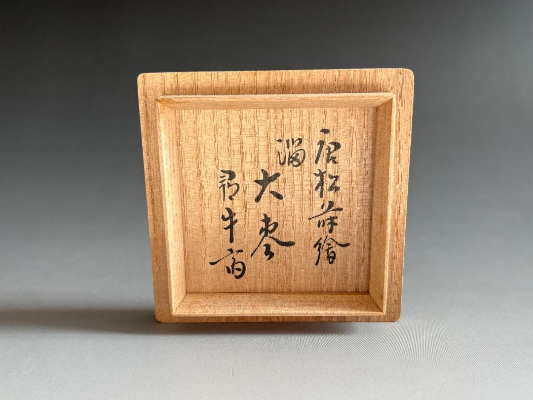 堀井胡春作　尋牛斎書付　唐松蒔絵　溜　大棗　茶道具　表千家