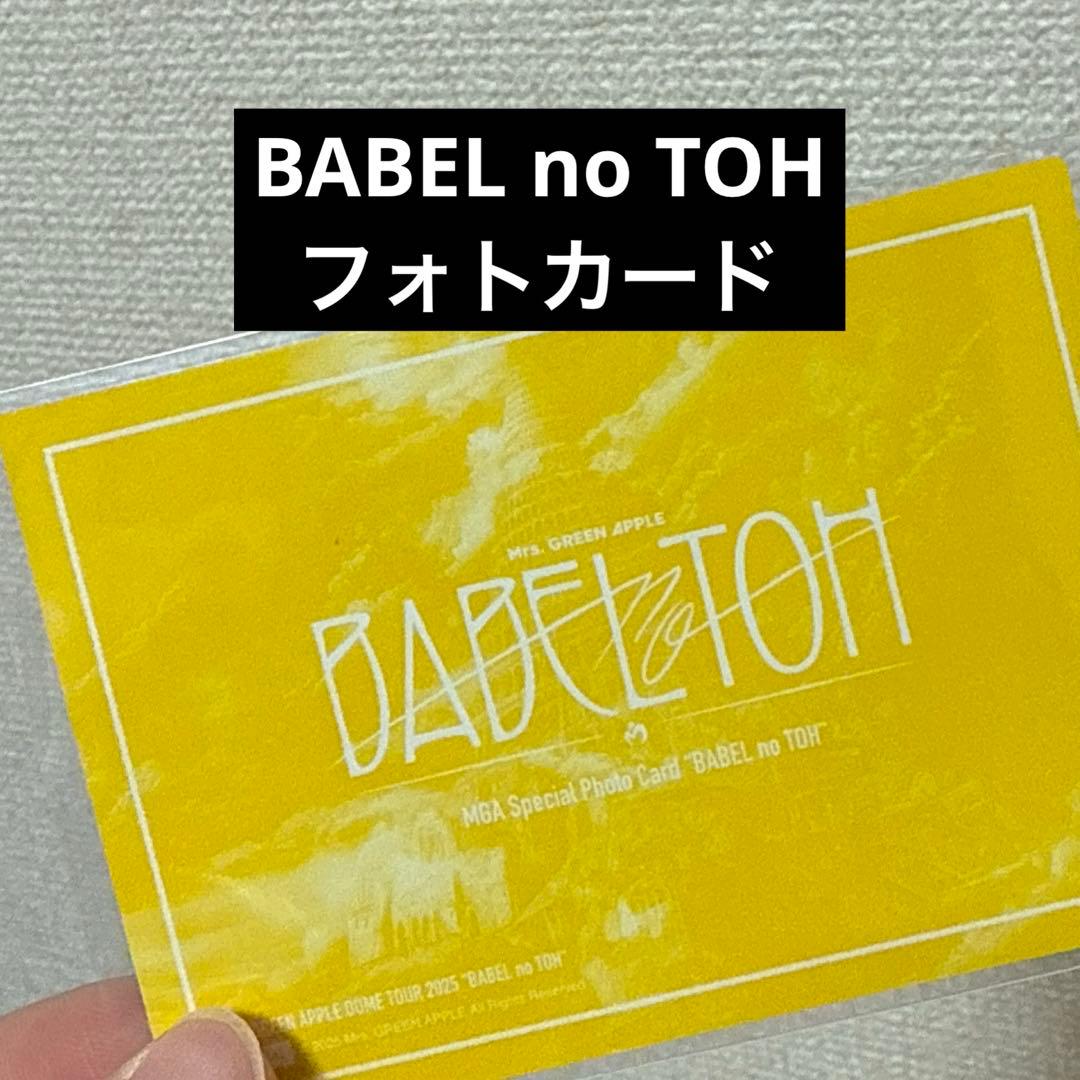 BABEL no TOH フォトカード