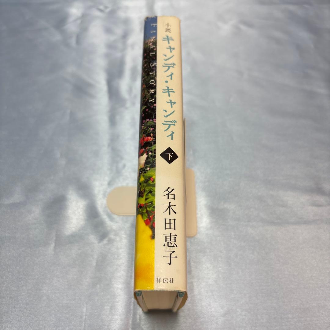 [初版]小説キャンディ・キャンディFINAL STORY 下