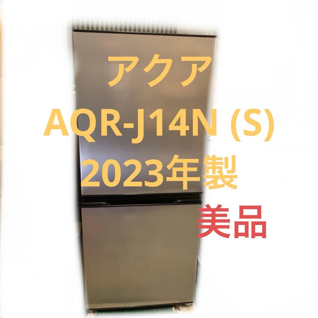 8r44 2023年製135L 冷蔵庫 AQR-J14N (S) 一人暮らし