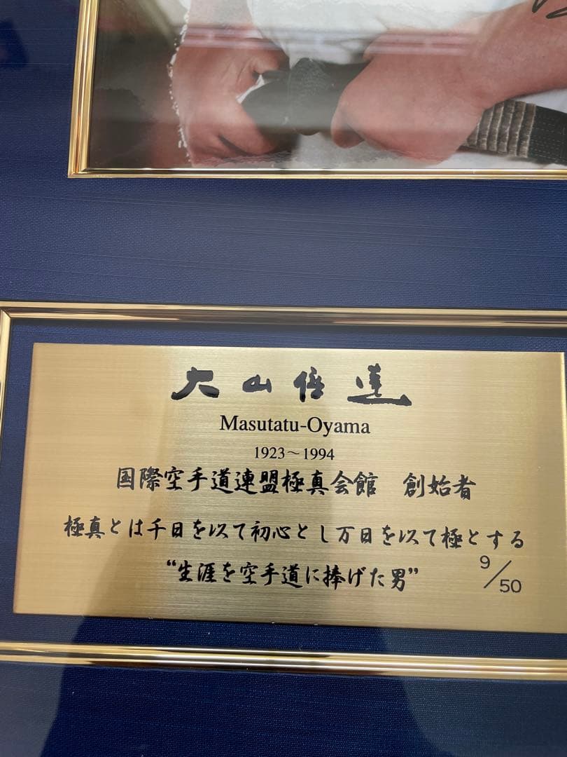 大山倍達　記念品　黒帯　極真空手