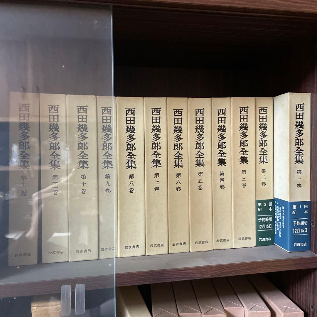 西田幾多郎　全集　19巻＋付録　岩波書店　第四刷