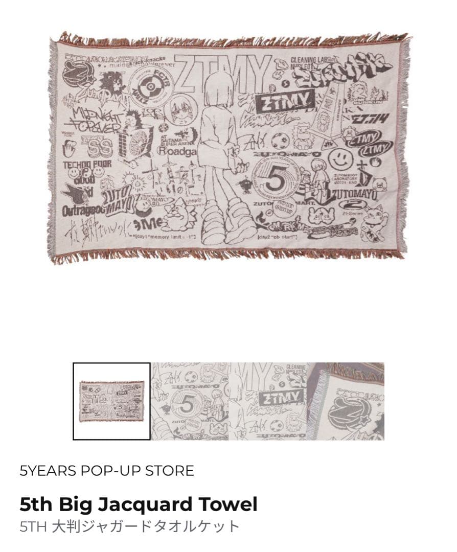 ずっと真夜中でいいのに　ジャガードタオルケット　ずとまよ