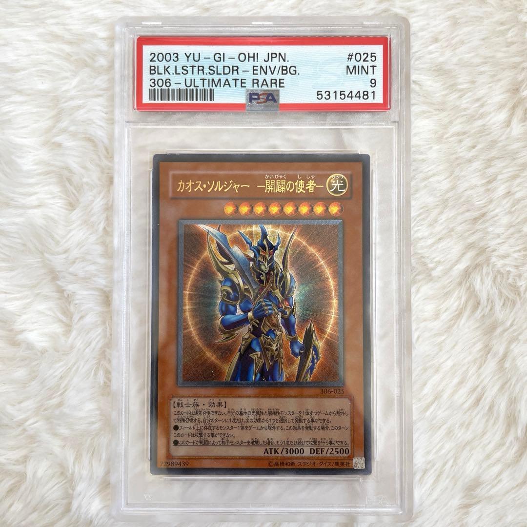 遊戯王 カオス・ソルジャー 開闢の使者 PSA9 レリーフ