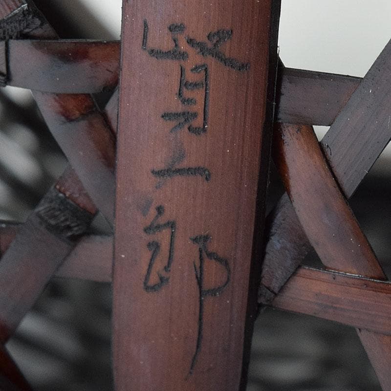 茶道具　伊藤賢一郎作　大和竹縄文花籠　共布共箱　V　R8712H