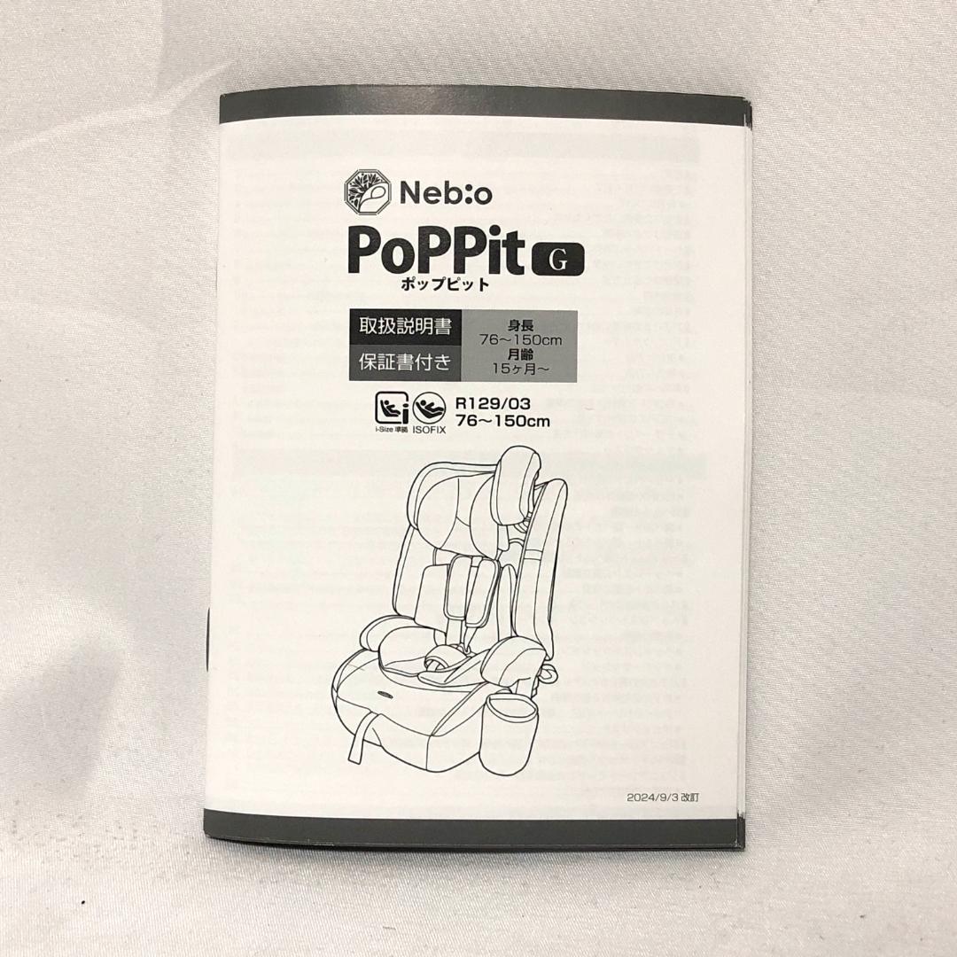 【極美品】 Nebio ネビオ チャイルドシート ジュニアシート ポップピットG