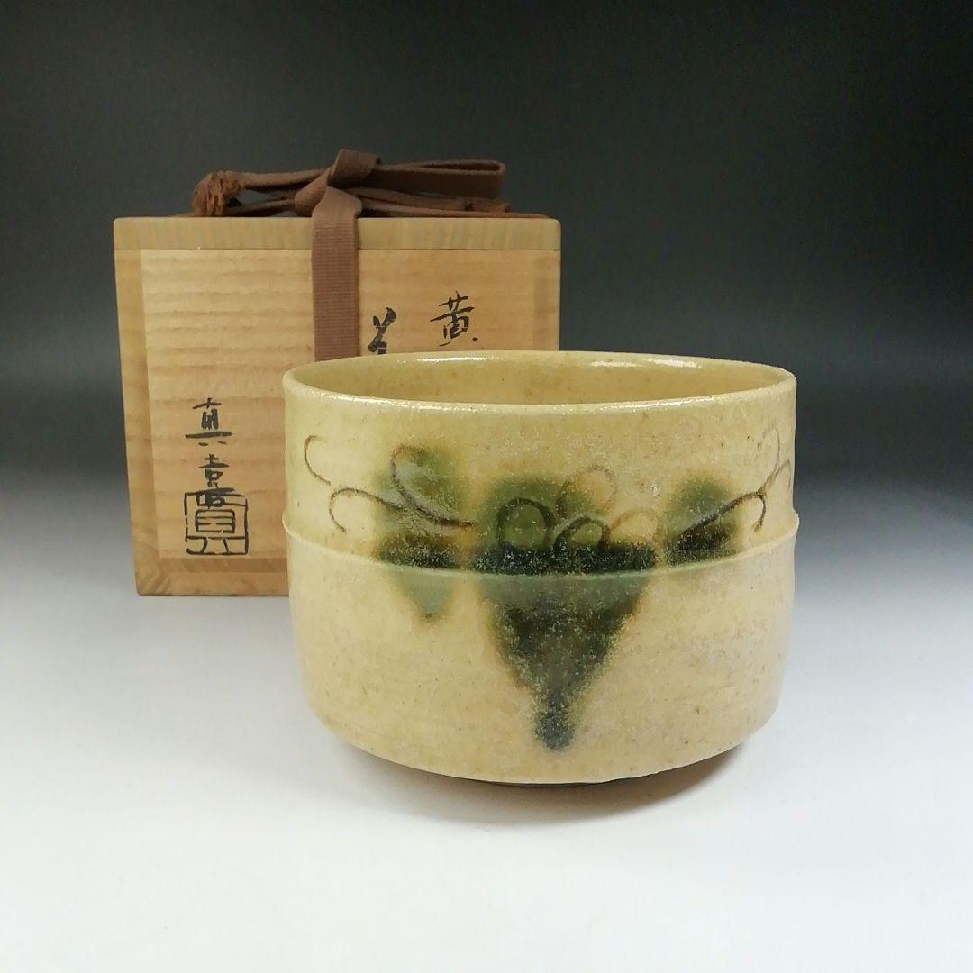 Ｔ５７７　茶碗　『黄瀬戸　茶碗　』『山下真喜』　共箱　抹茶碗　茶道具