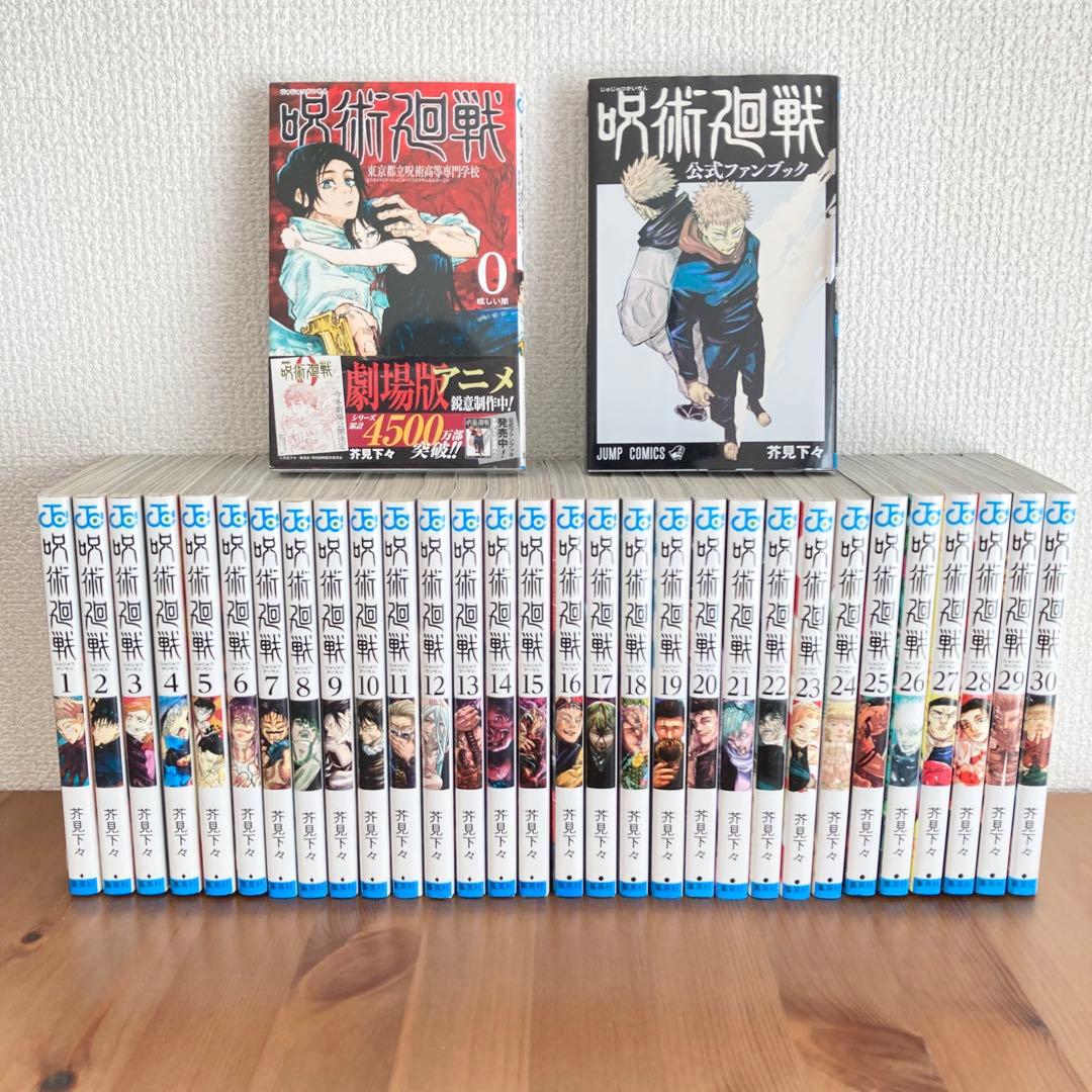 呪術廻戦 全巻セット + 0巻, 公式ファンブック