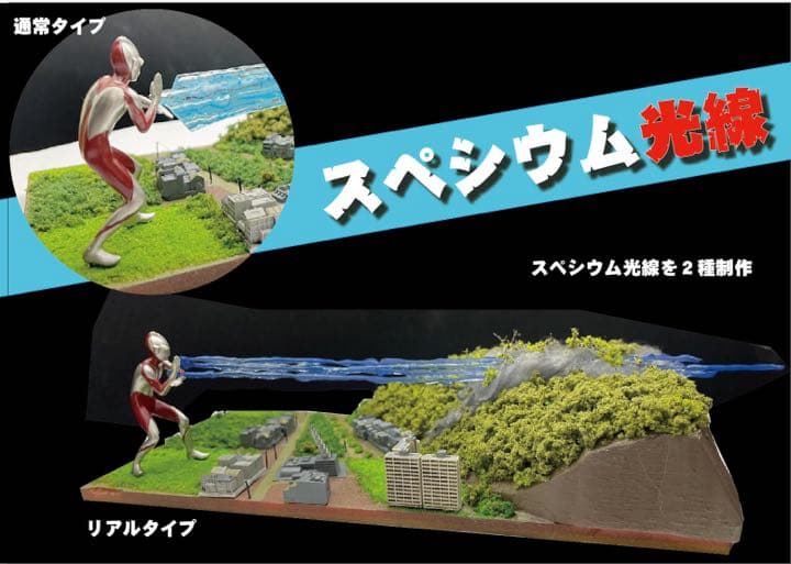 シンウルトラマン　スペシウム光線発射　シンゴジラも！　ジオラマ