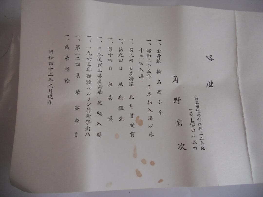 輪島塗 角野岩次 作 沈金笹文 蒔絵 花器 ヴィンテージ 花入 新品 です。