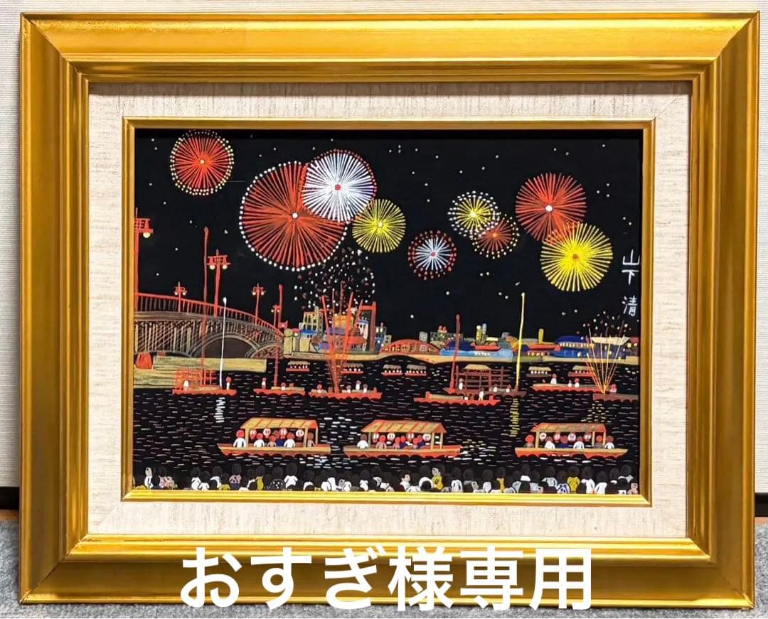 【F4号】手描き油彩　山下清【両国の花火】額縁　サイン　落款　共シール　花火大会