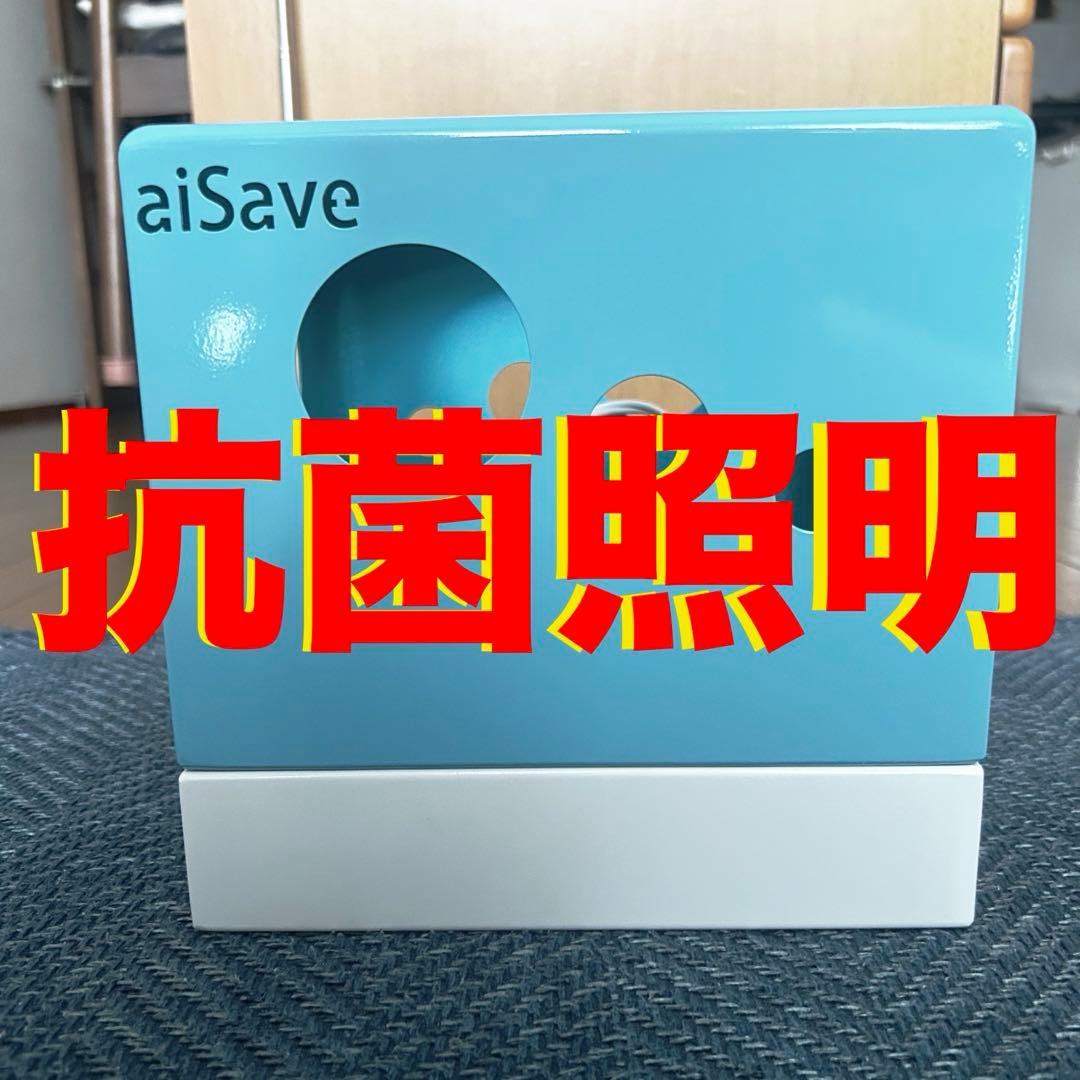 ウイルス抑制　光触媒と銀イオンパワー 抗菌照明 aiSave®️抗菌電球専用 青