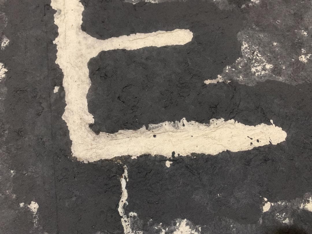 泰山石峪金剛経 拓本 １枚 書道 法帖 泰山磨崖刻石大字 未表装