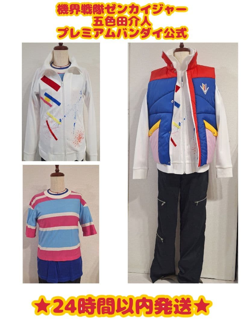 機界戦隊ゼンカイジャー 五色田介人 衣装 プレミアムバンダイ公式 まとめ売り