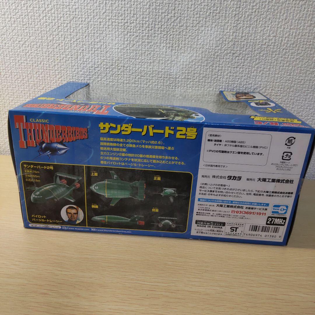 クラシックサンダーバード ラジコン サンダーバード2号
