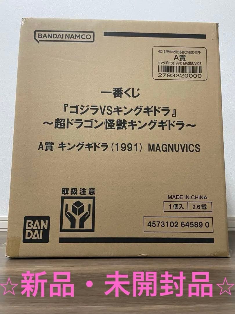 【新品・未開封品】 一番くじ キングギドラ (1991) MAGNUVICS