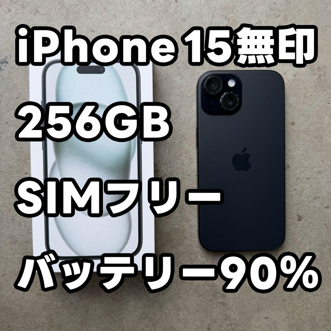 iPhone 15 無印 256GB SIMフリー