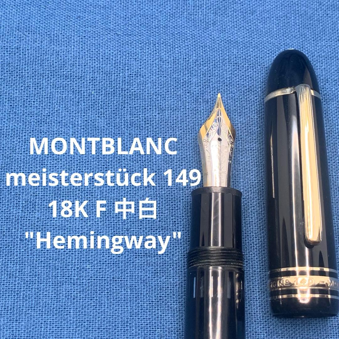良品　モンブラン　149 中白18K F ヘミングウェイ　マイスターシュテュック