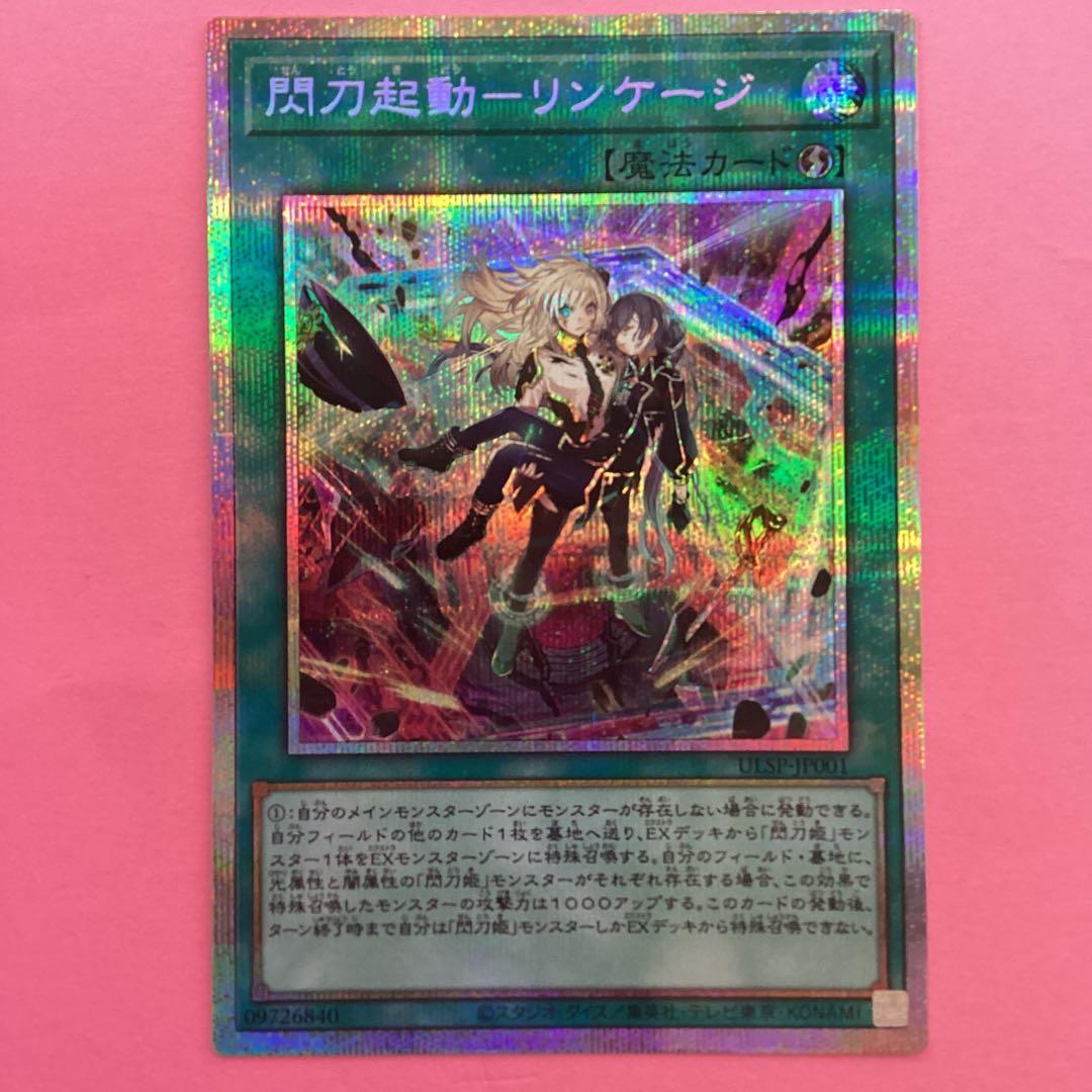 閃刀起動ーリンケージ