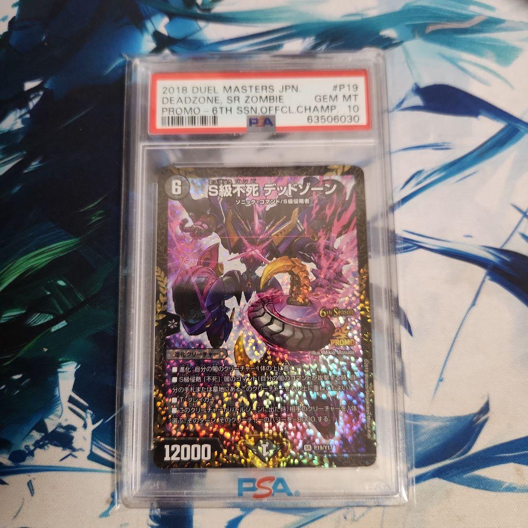 S級不死デッドゾーンCSプロモカードPSA10