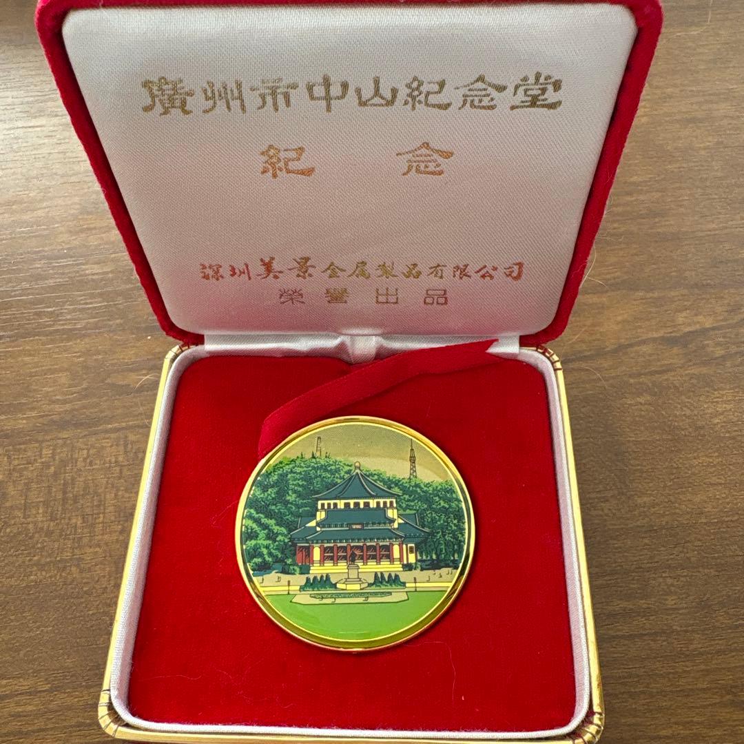 中山紀念堂 1929-1931年 メダル