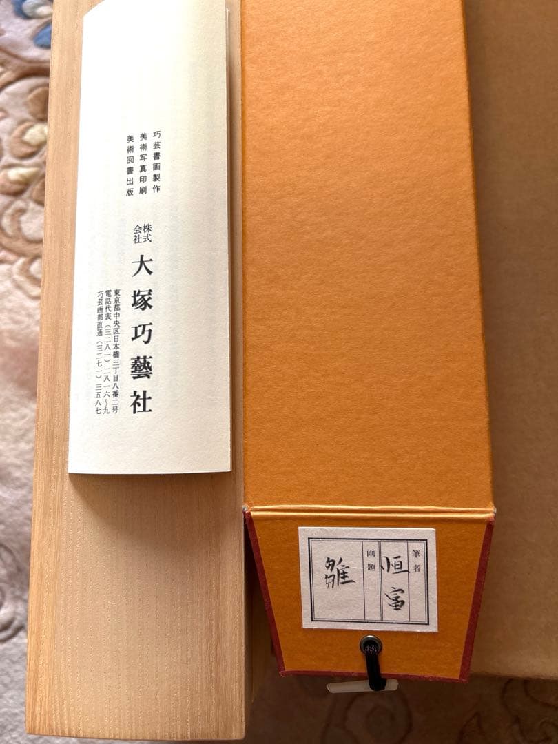 掛軸　北野恒富 雛図 巧藝画 大塚巧藝社 箱付