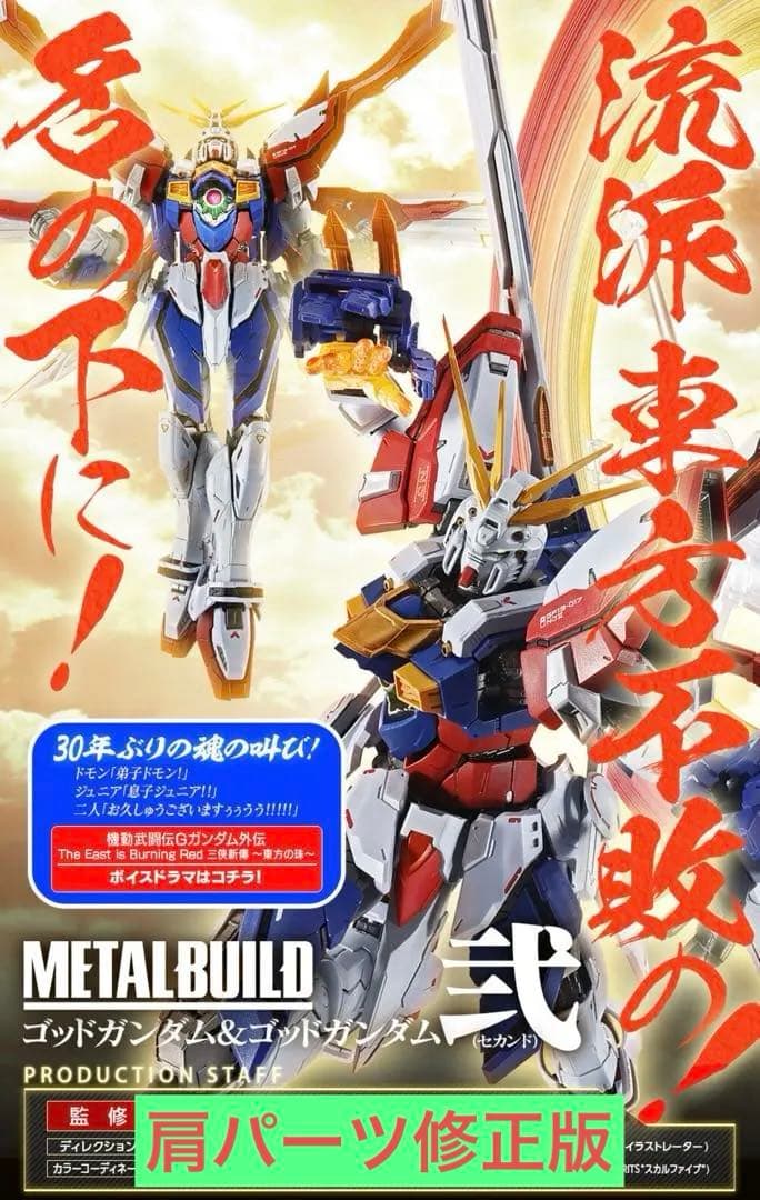 【2次出荷】L BUILD ゴッドガンダム＆ゴッドガンダム弐（セカンド）