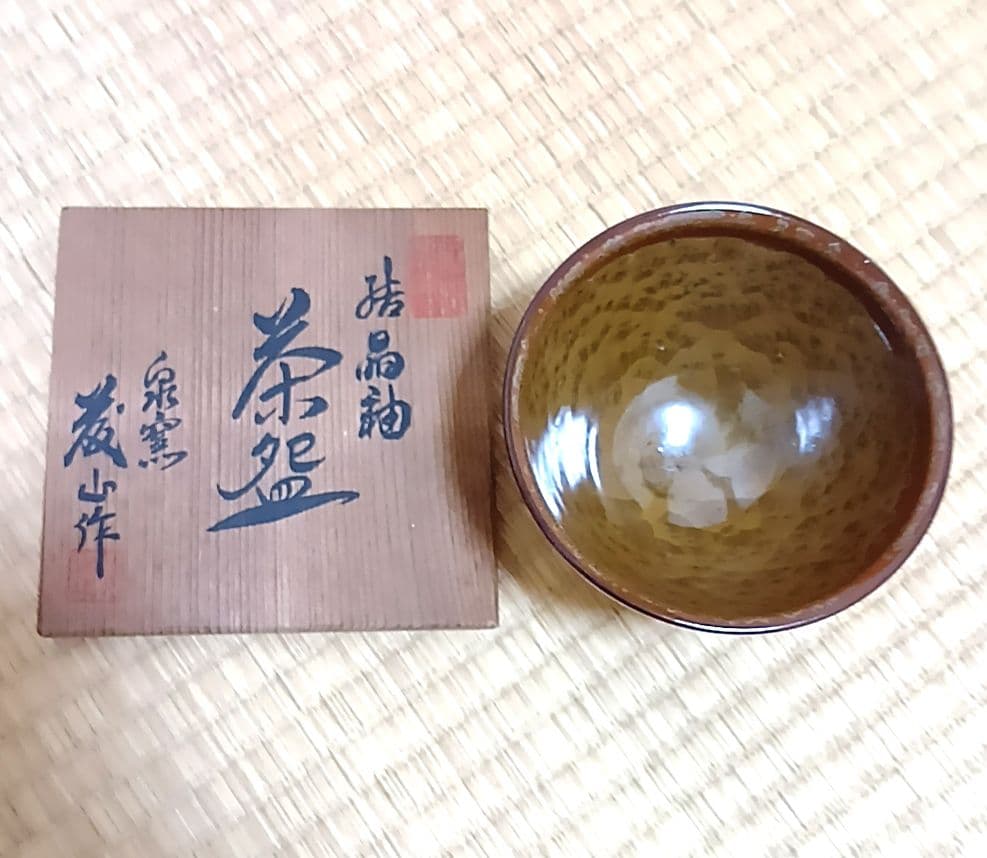 結晶釉　茶碗　茶盌　泉窯　藤山造　釉　骨董品　加藤鍇次郎