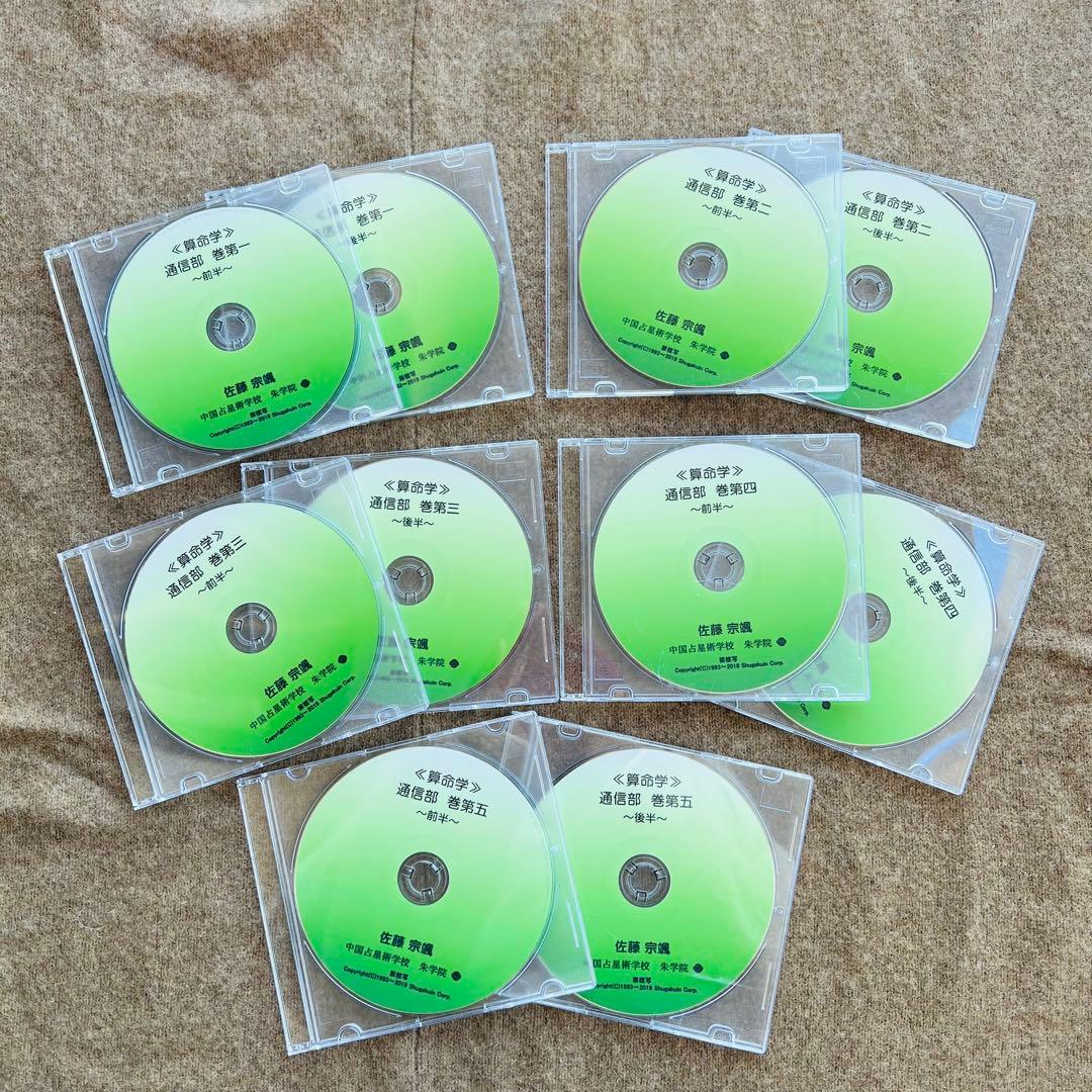 中国占星術　朱学院　算命学　テキスト　副読本・授業CD付