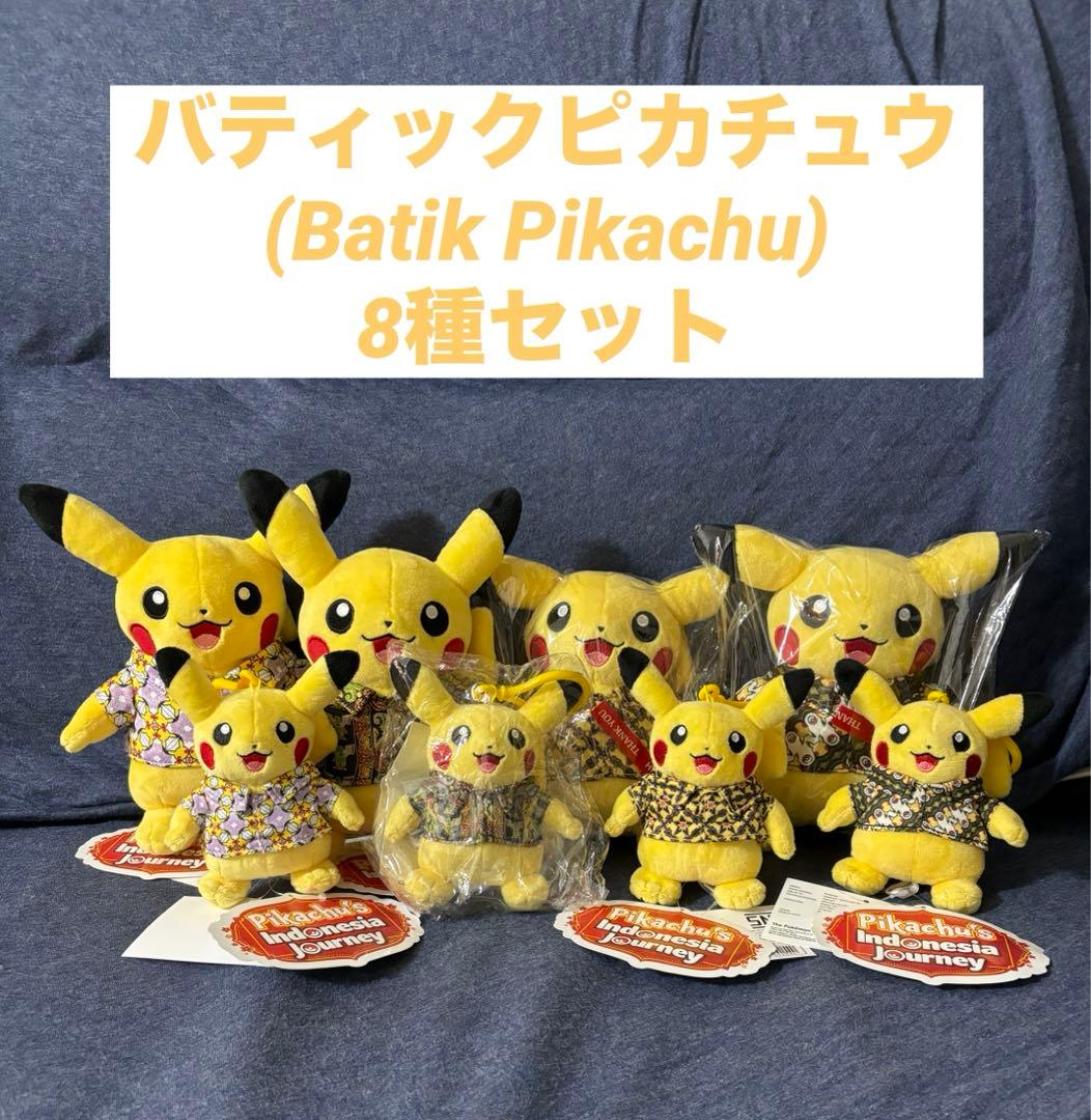 【新品】【限定品】ピカチュウ ぬいぐるみ バティック 8種セット