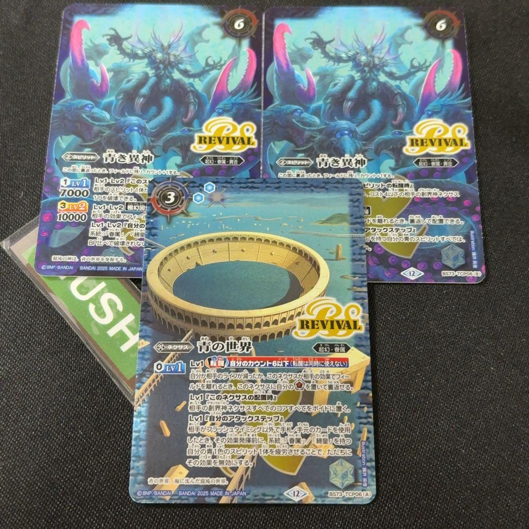 青の世界／青き異神　リバイバル　3枚　バトスピ 天地転世