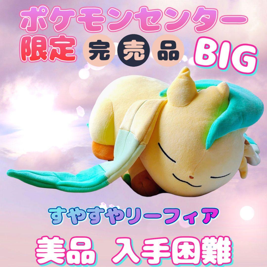 すやすやリーフィア BIGぬいぐるみ ポケモンセンター限定 入手困難品
