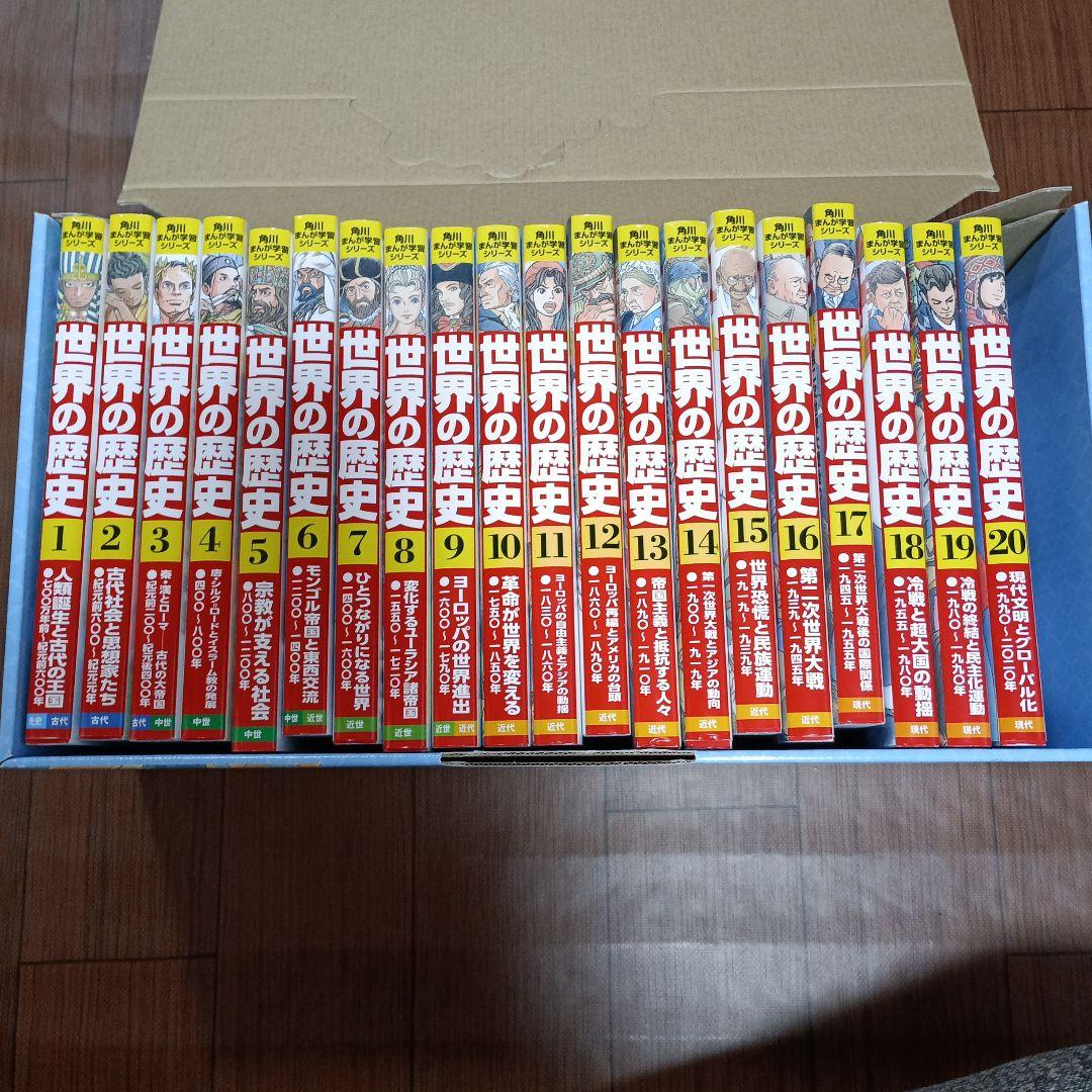 中古本（全て初版）世界の歴史　全巻　計20巻　角川まんが学習シリーズ　羽田正監修