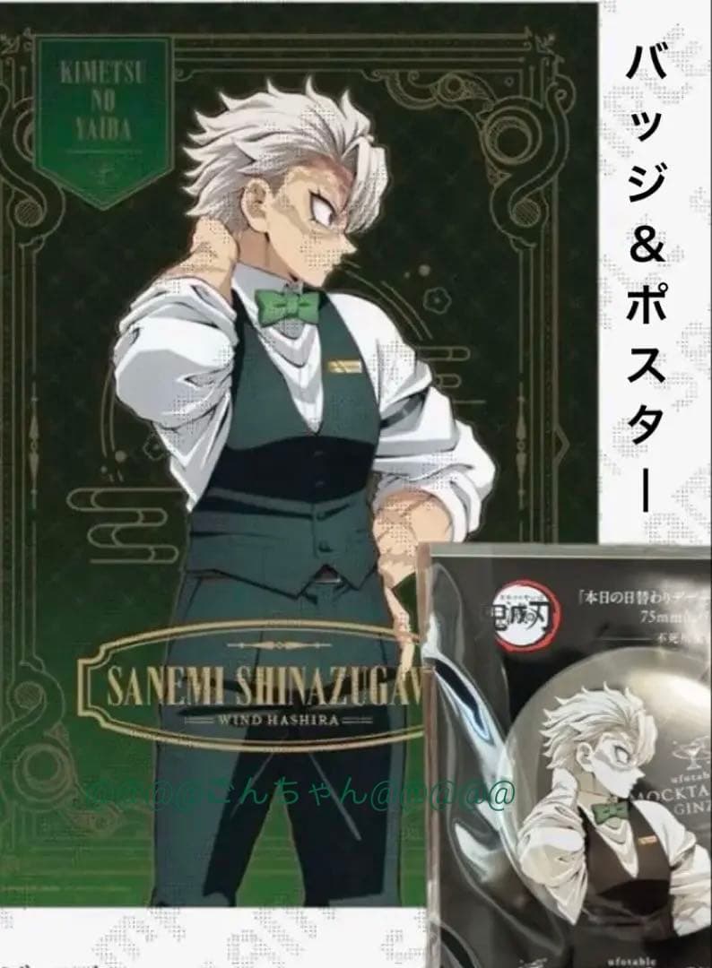 鬼滅の刃 ufotable モクテルバー 缶バッジ 不死川実弥　箔押しポスター