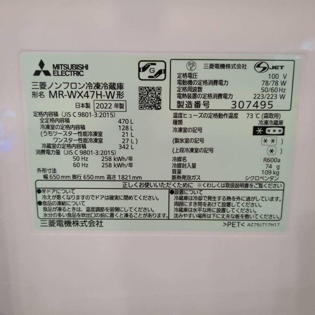 MITSUBISHI 冷蔵庫 MR-WX47H 470L 2022年製 B042