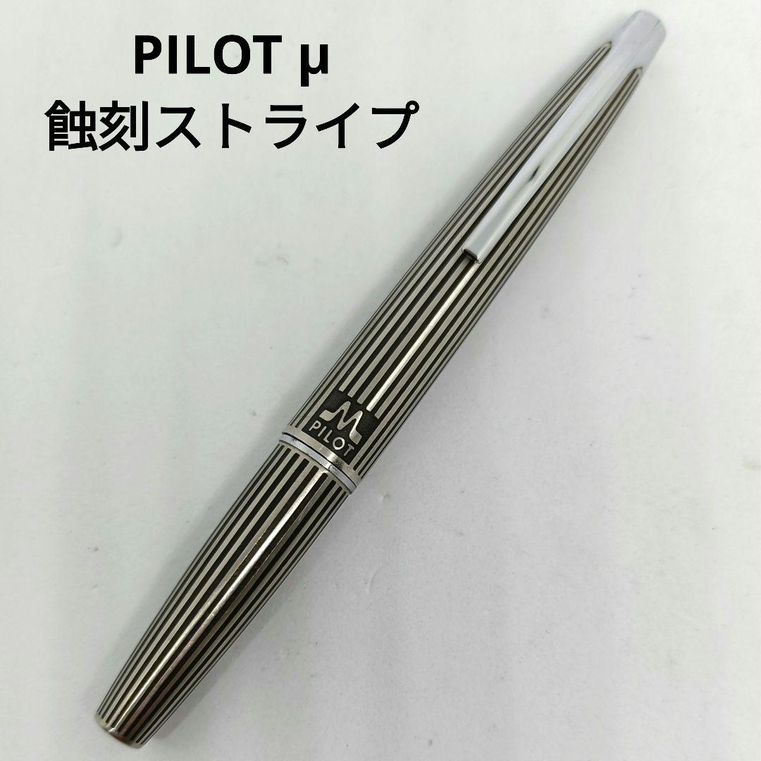 パイロット ミュー 万年筆 PILOT μ ストライプ 蝕刻 ショート軸 廃番