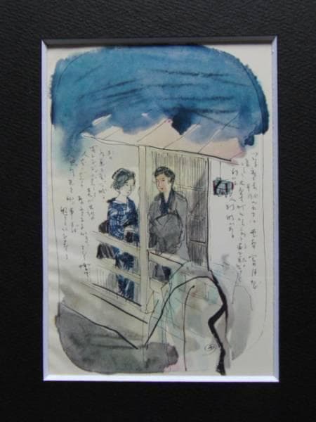 木村 荘八、にごりえ・その四、希少な額装用画集より、新品高級額装付、状態良好