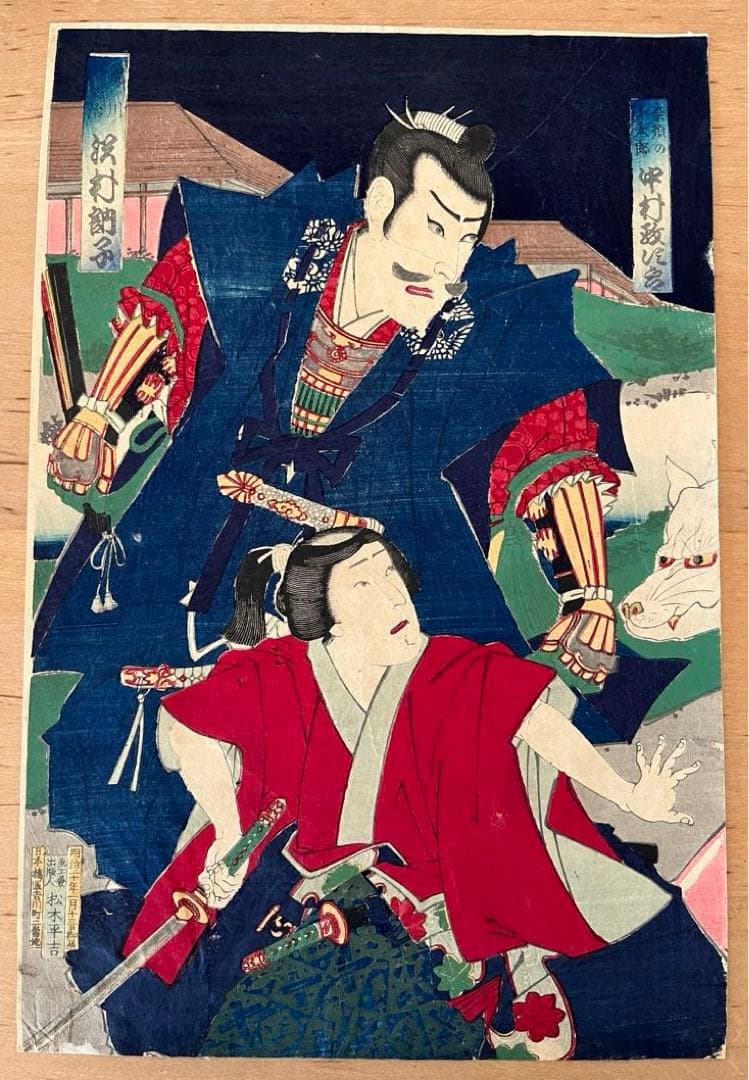 浮世絵 原画　木版画　歌舞伎絵　役者絵　中村福助　松本平吉　アンティーク 2枚