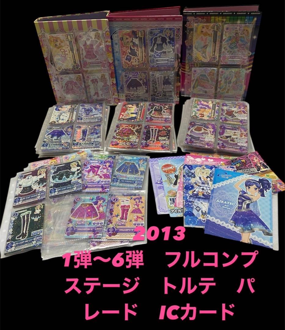 アイカツ2013年 1弾～6弾 フル オーロラキス 天の川 ゴスマジック スター