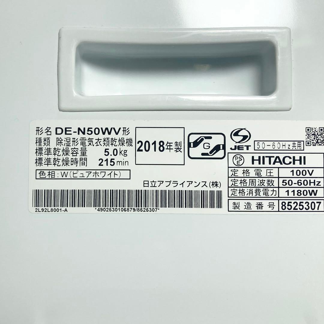 美品 日立 衣類乾燥機 5kg ピュアホワイト DE-N50WV 2018年製